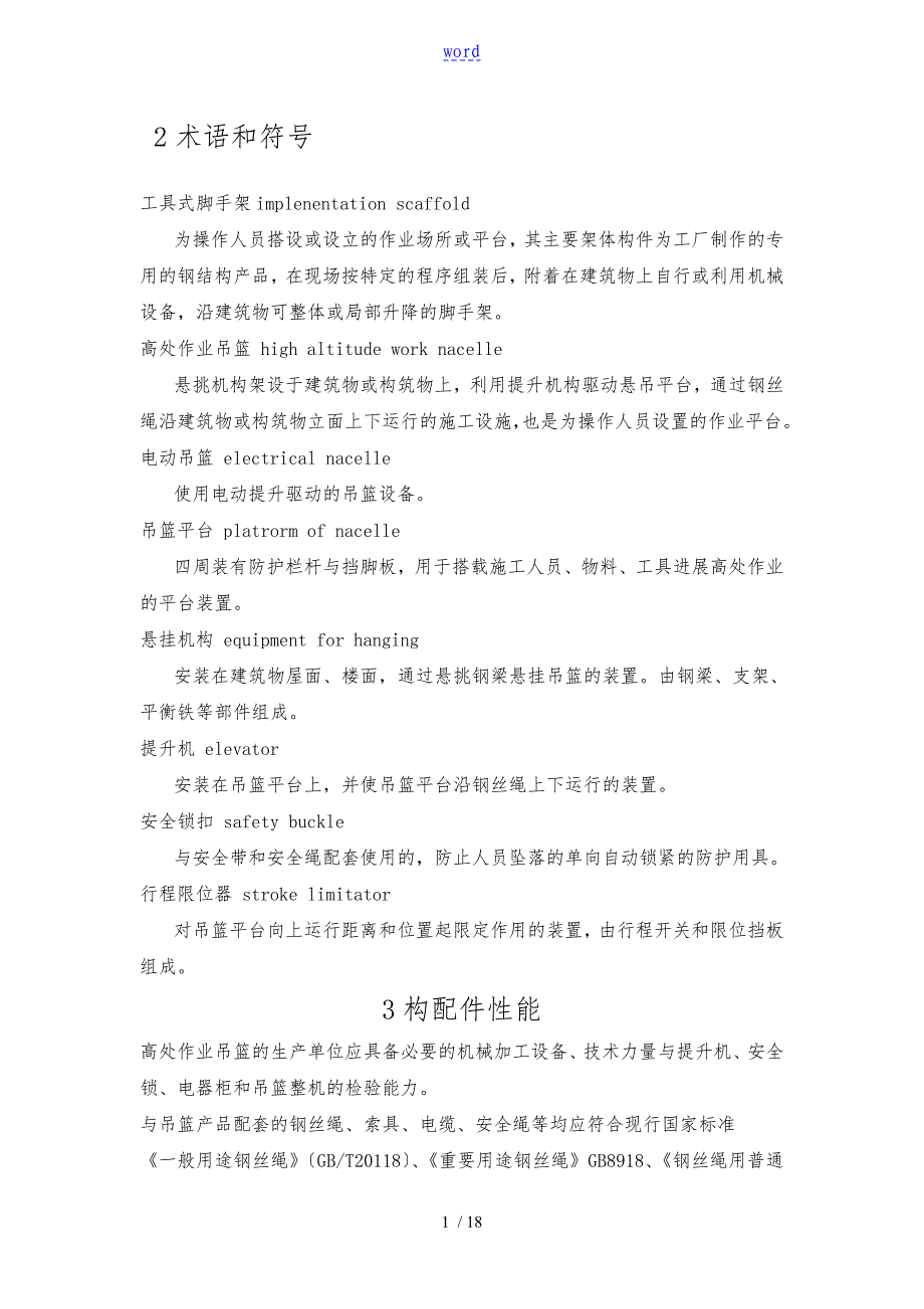 吊篮安装和使用规范标准[详]_第1页