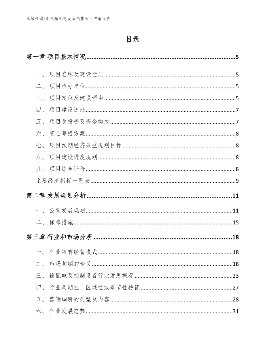 浙江输配电设备销售项目申请报告_第1页