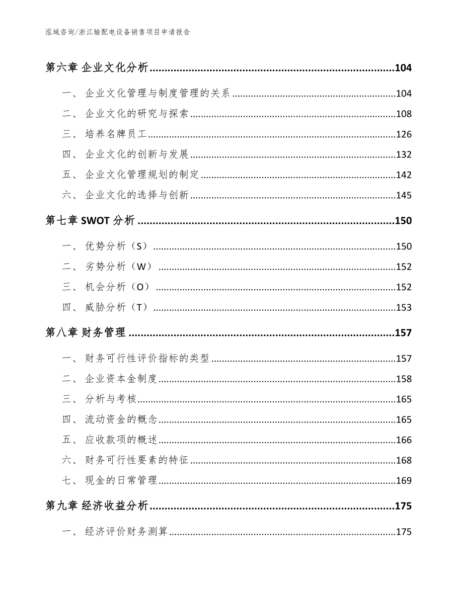 浙江输配电设备销售项目申请报告_第3页