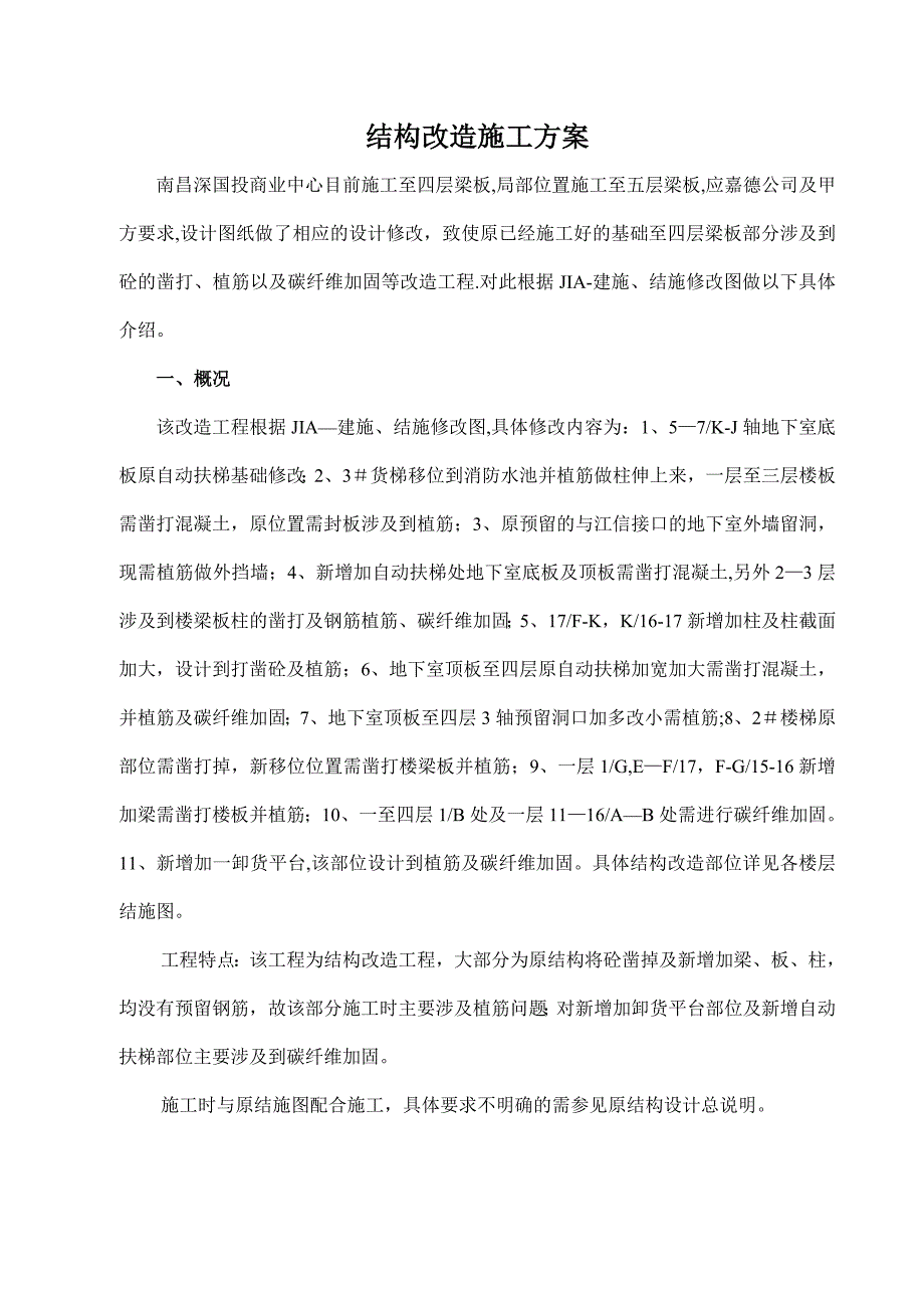 结构改造施工方案_第1页