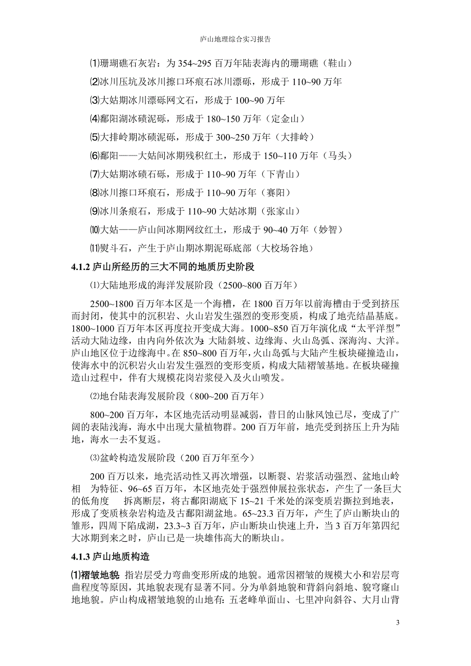 庐山地理综合实习报告(地理科学)_第3页