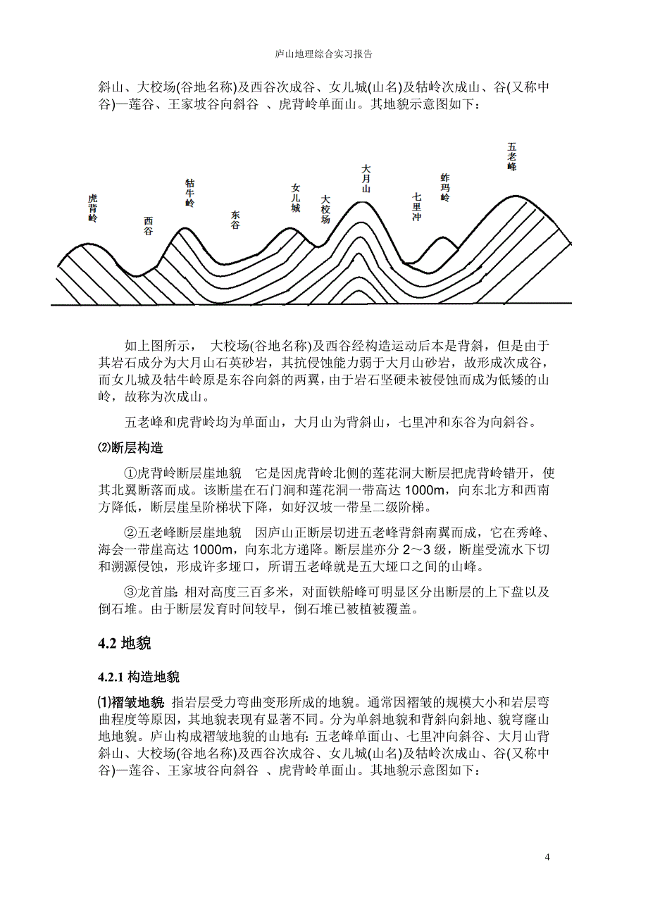 庐山地理综合实习报告(地理科学)_第4页