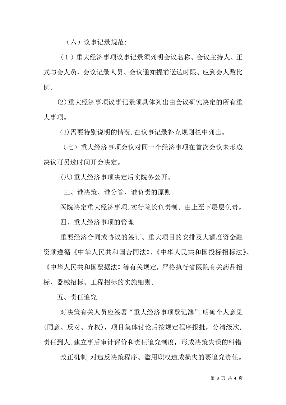 医院重大经济事项决策制度_第3页