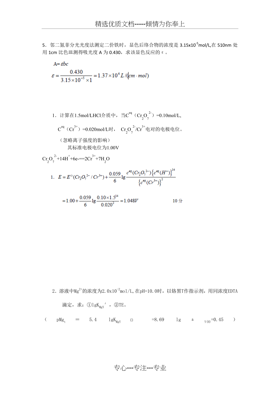 分析化学题库以及答案(共52页)_第4页