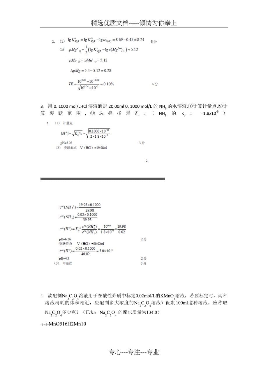 分析化学题库以及答案(共52页)_第5页