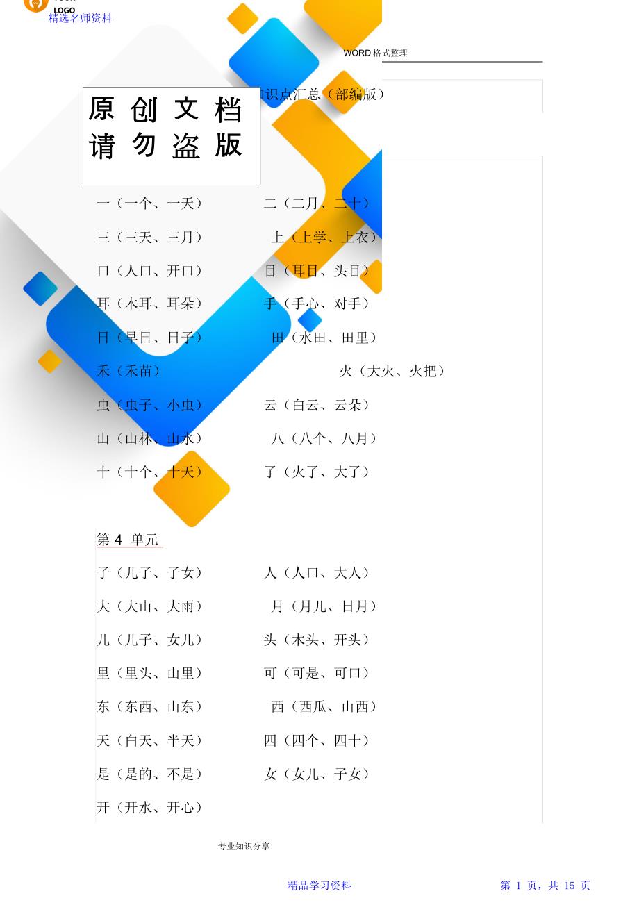 小学一年级语文全部重点知识汇总_第1页