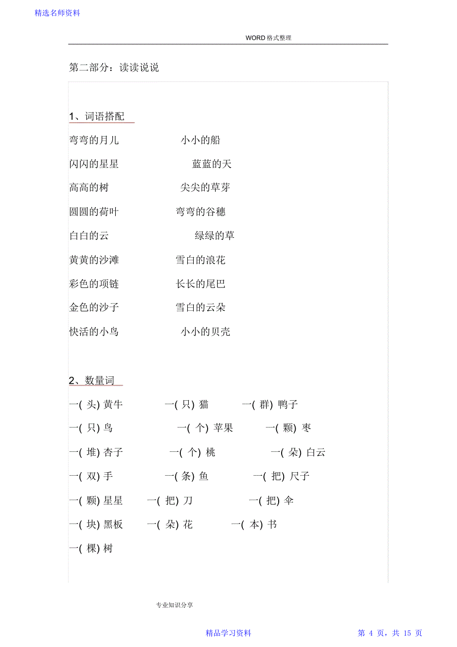 小学一年级语文全部重点知识汇总_第4页