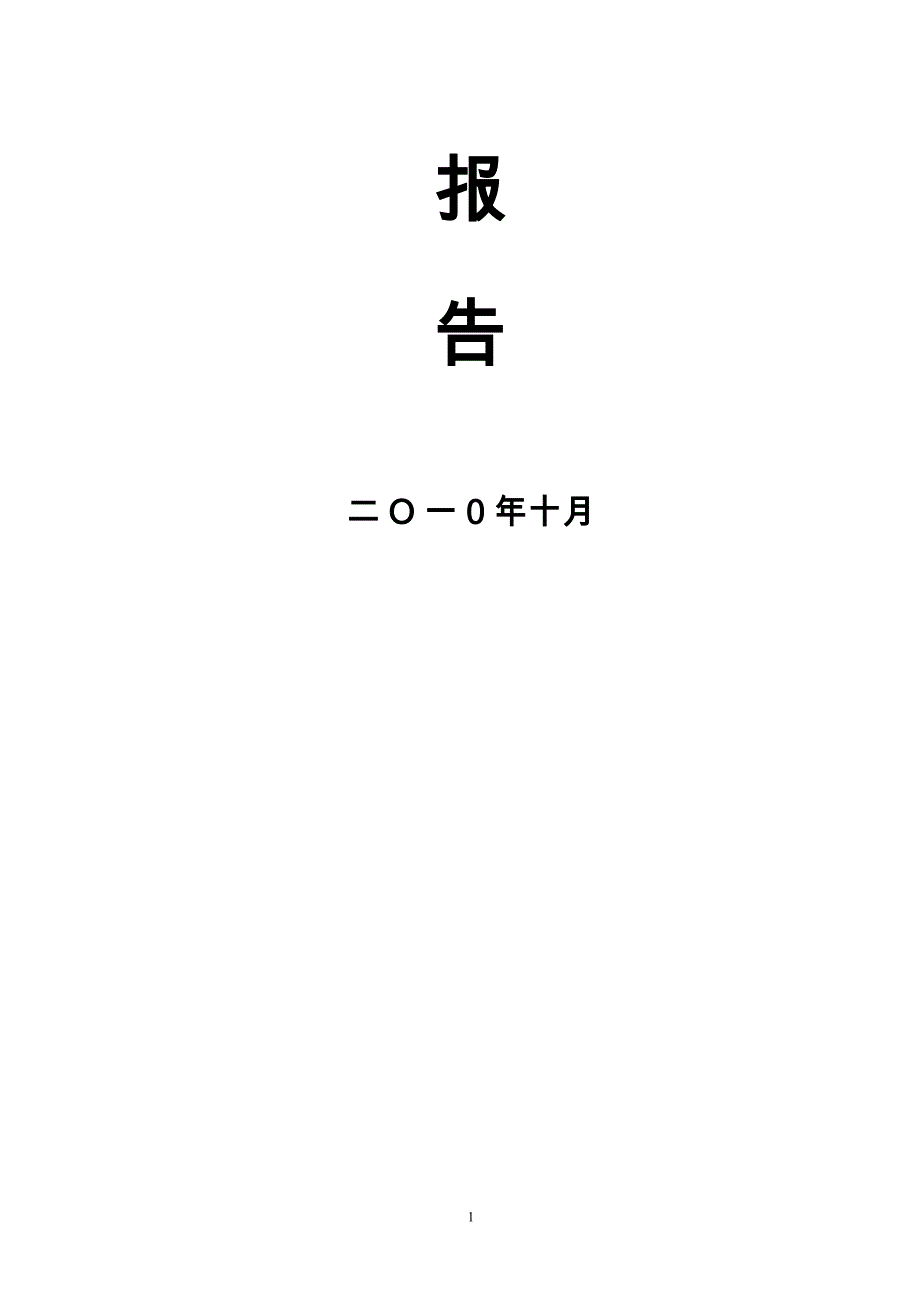 县实验幼儿园项目可行性研究报告.doc_第2页