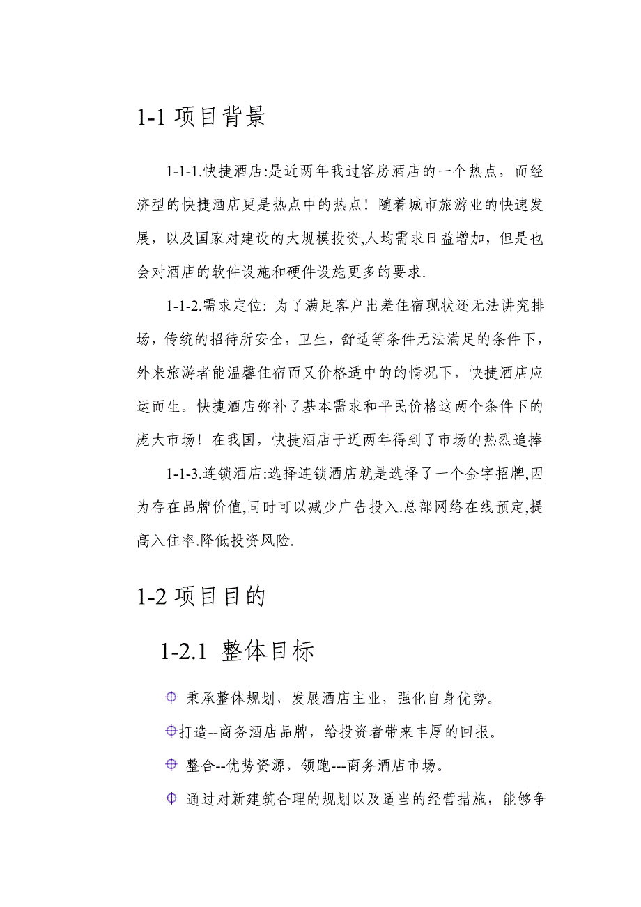 2012年快捷商务酒店开发项目可行性论证报告.doc_第4页