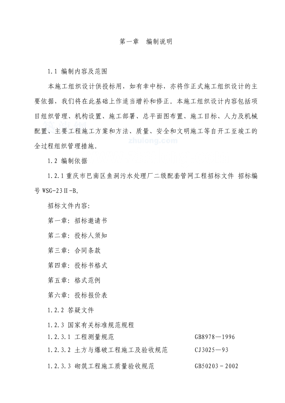 重庆市某市政管网施工组织设计secret_第4页
