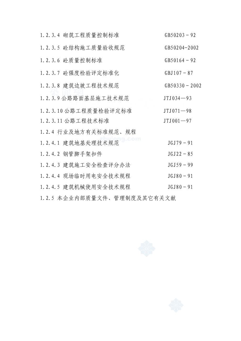 重庆市某市政管网施工组织设计secret_第5页