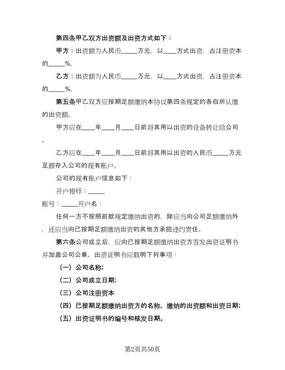 有限责任公司股东合作协议书简单版（九篇）_第2页