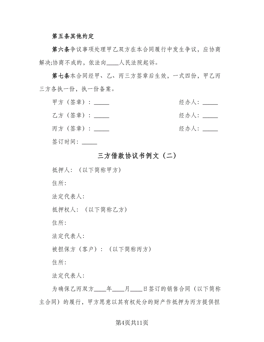 三方借款协议书例文（2篇）.doc_第4页