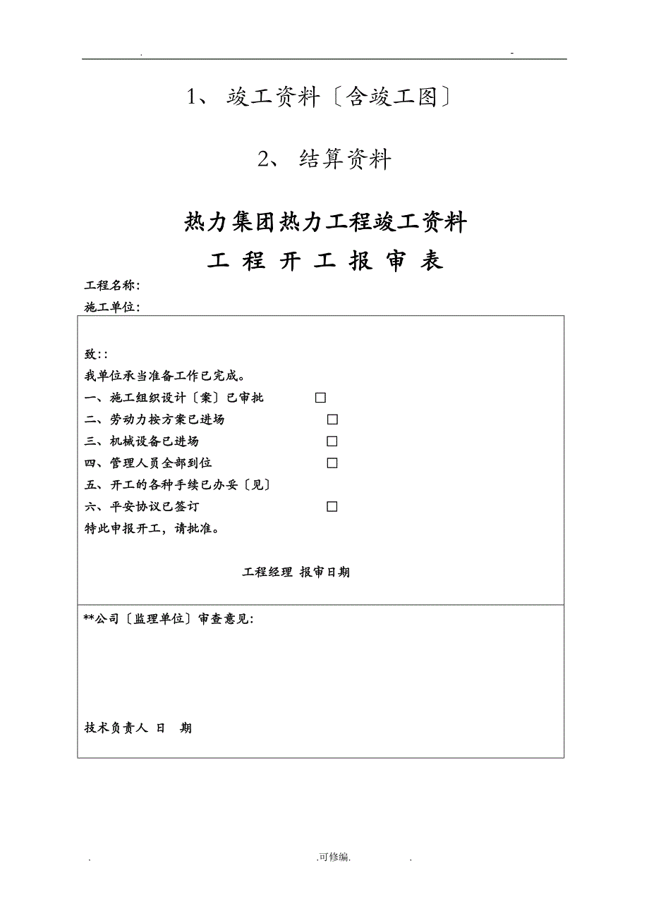 热力工程竣工资料_第1页