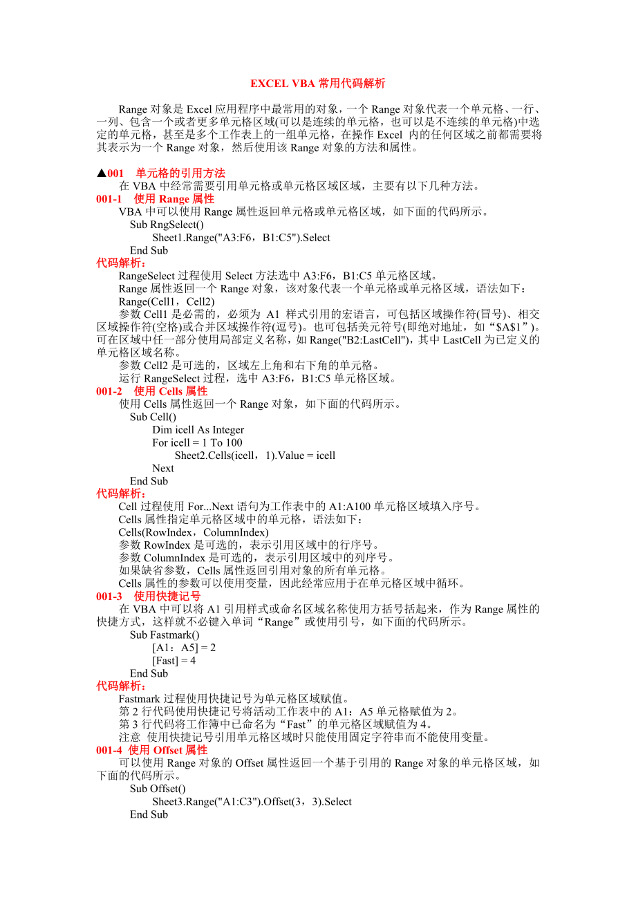 4605008798VBA常用代码解析_第1页
