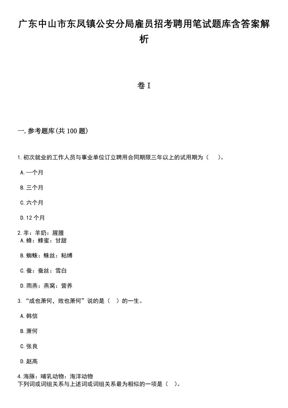 广东中山市东凤镇公安分局雇员招考聘用笔试题库含答案带解析_第1页