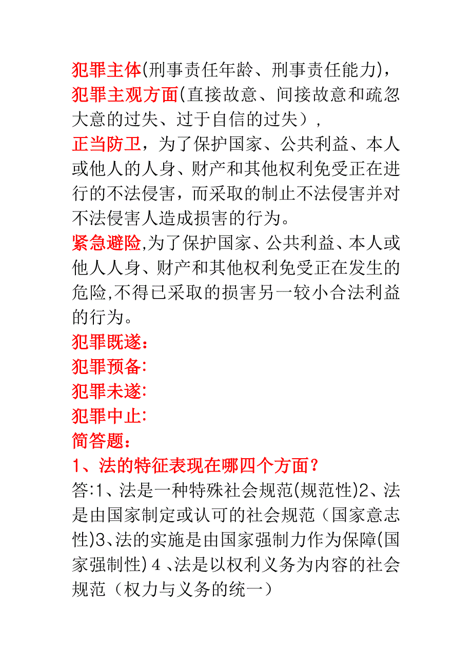 法律基础知识点考点_第4页