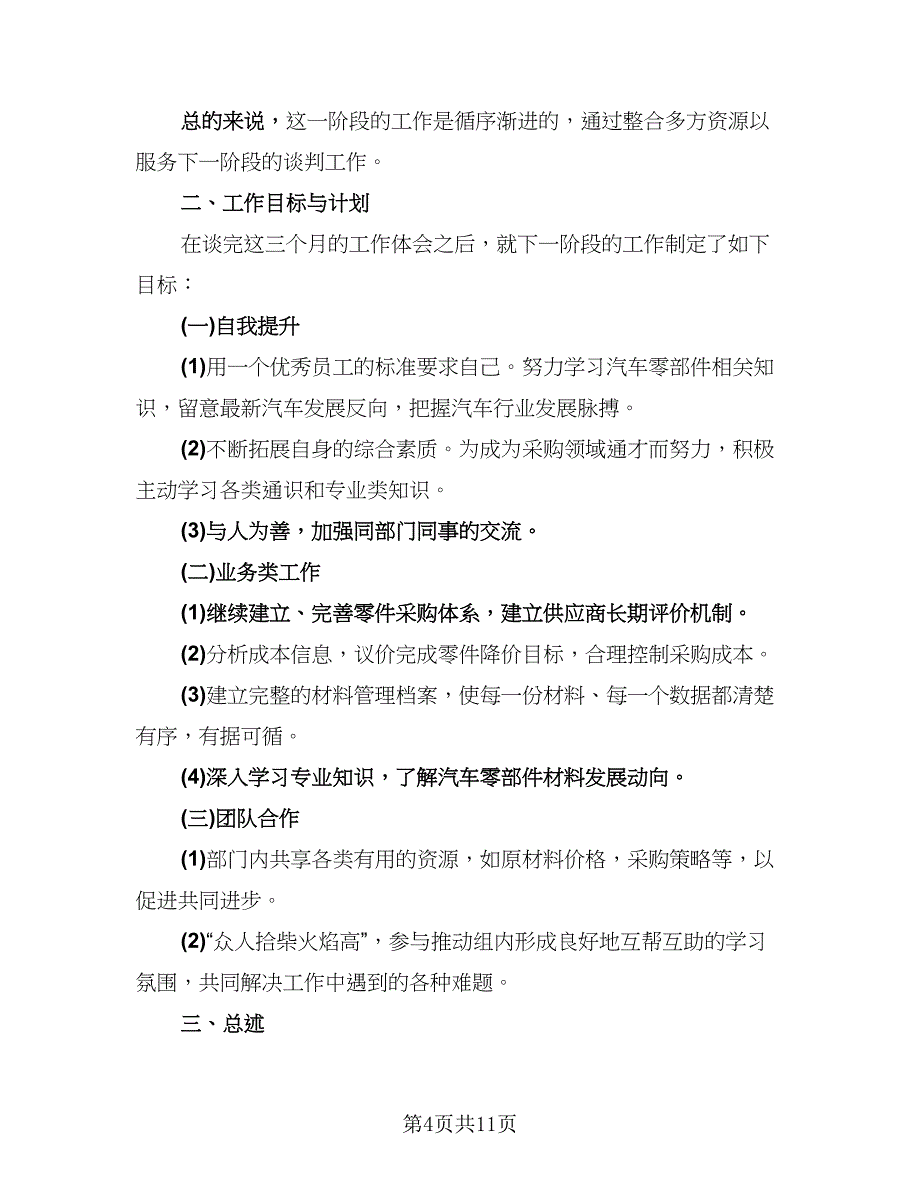 采购员试用期转正工作总结标准范本（4篇）.doc_第4页