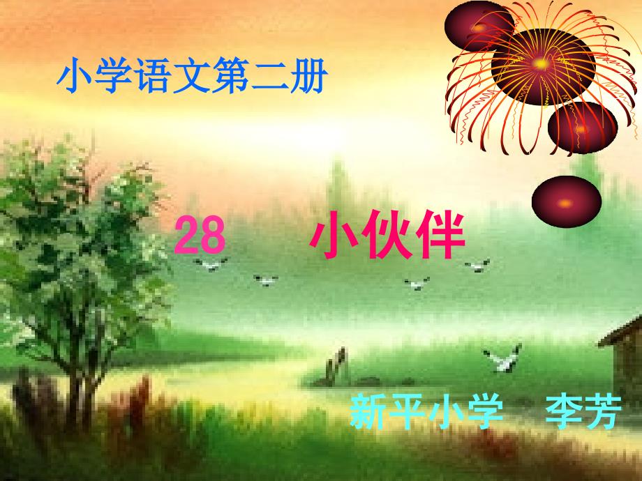 课件小伙伴李芳_第1页