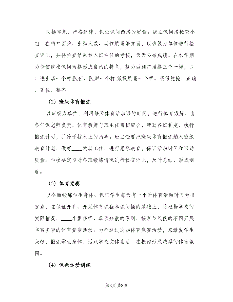 2023学校体育年度计划范文（二篇）.doc_第3页