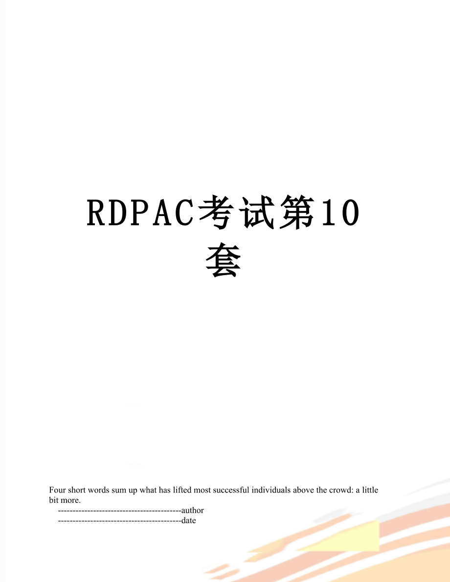 RDPAC考试第10套_第1页