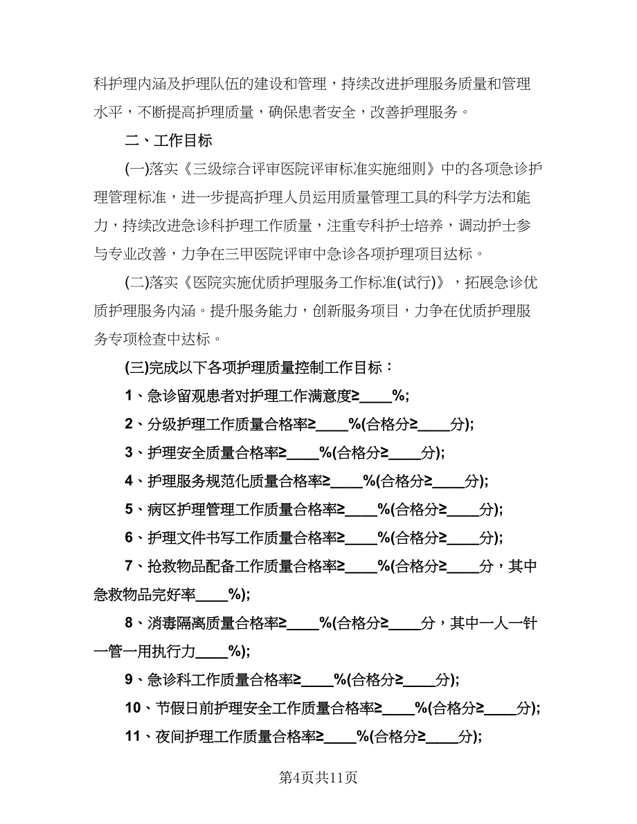 急诊科护士工作计划范文（二篇）.doc_第4页