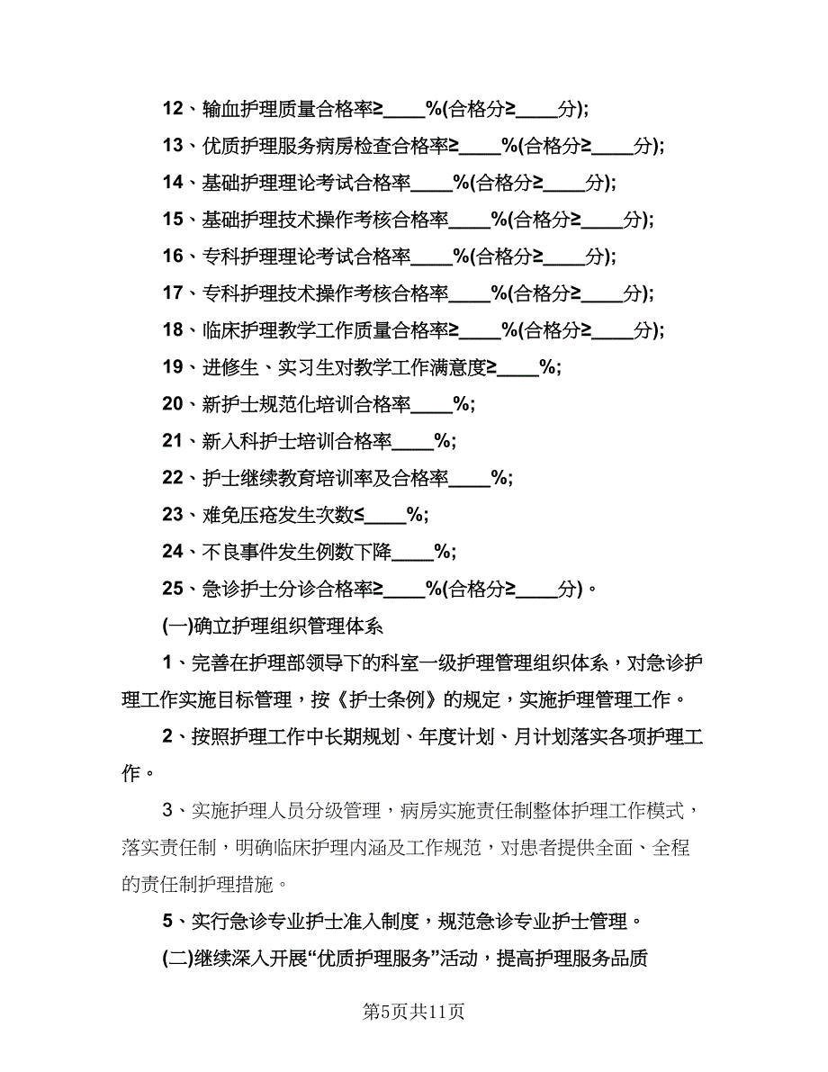 急诊科护士工作计划范文（二篇）.doc_第5页