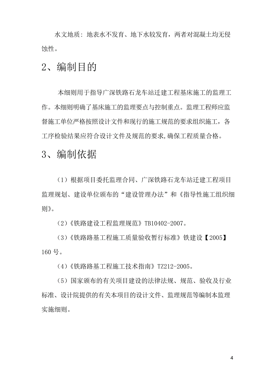 某车站迁建工程基床施工监理实施细则_第4页