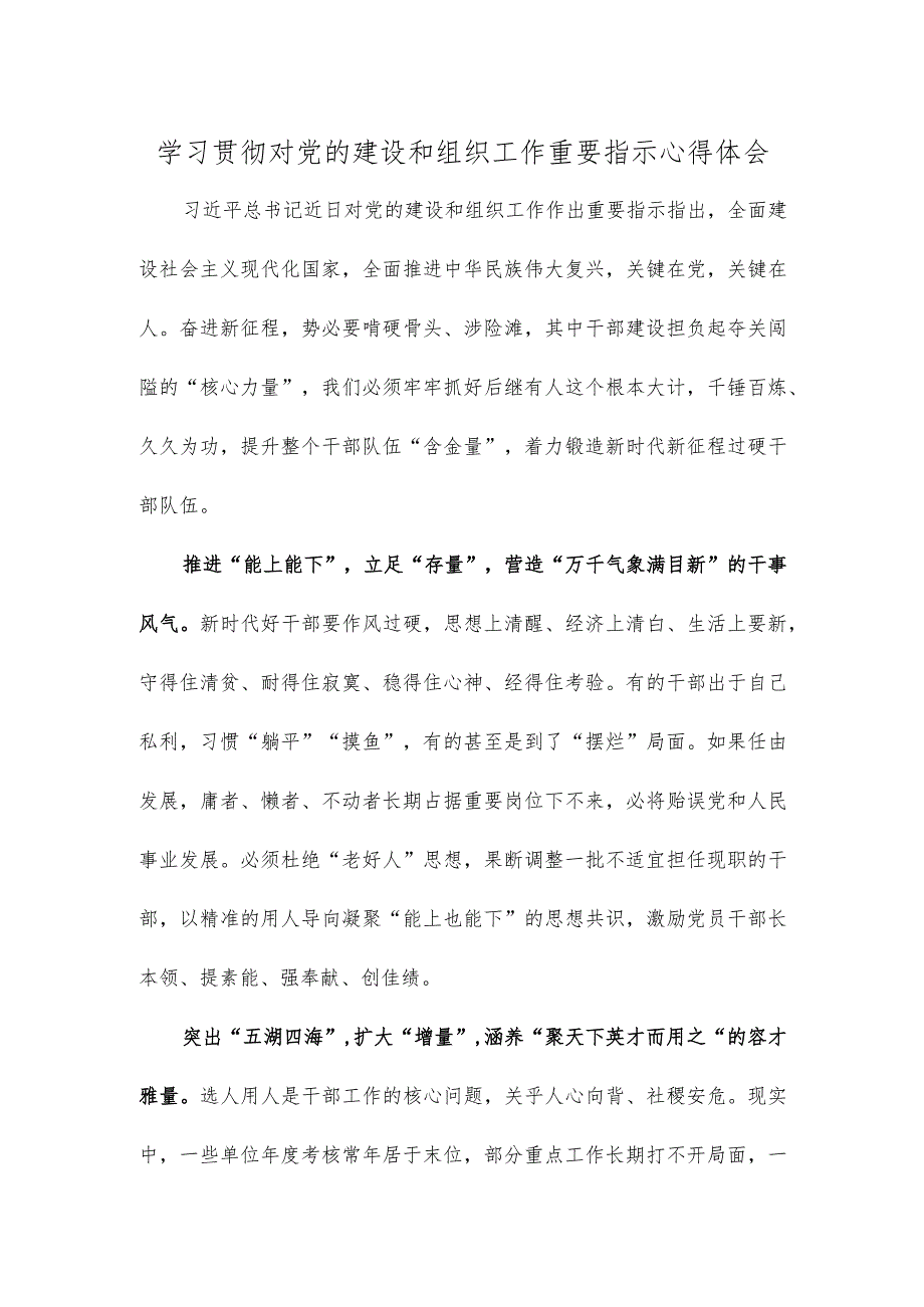 学习贯彻对党的建设和组织工作重要指示心得体会_第1页