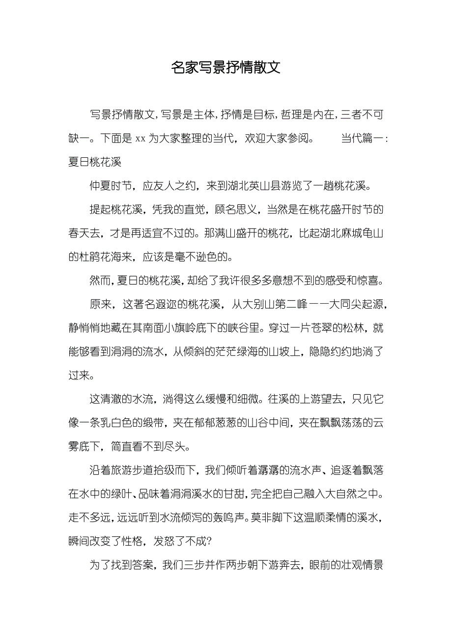 名家写景抒情散文_第1页