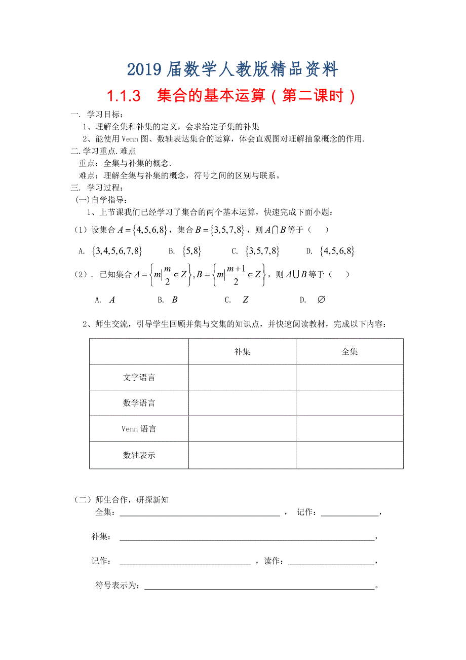 新人教A版必修一1.1.3集合间的基本运算第二课时导学案_第1页