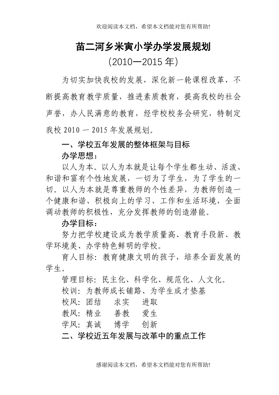 苗二河乡米寅小学办学发展规划_第1页