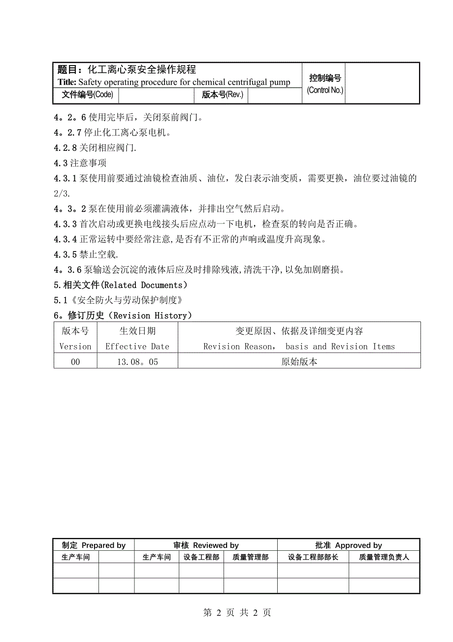 化工离心泵安全操作规程_第2页