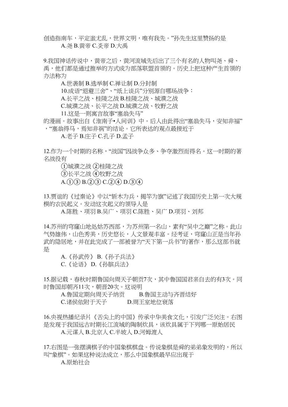 苏教版初一历史上册期中试卷及答案(DOC 5页)_第2页