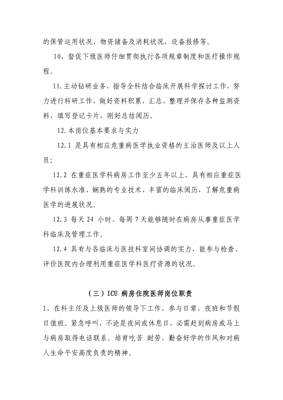 重症医学科岗位职责(2012年修订版)_第3页