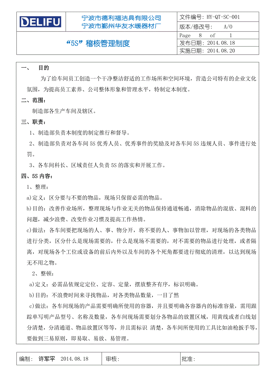 水暖器材厂5S稽核管理制度_第1页