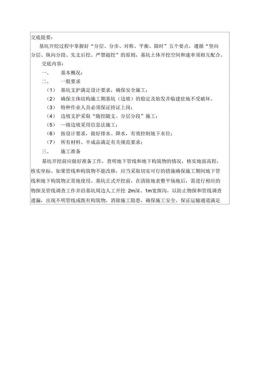 深基坑开挖支护施工技术交底_第1页