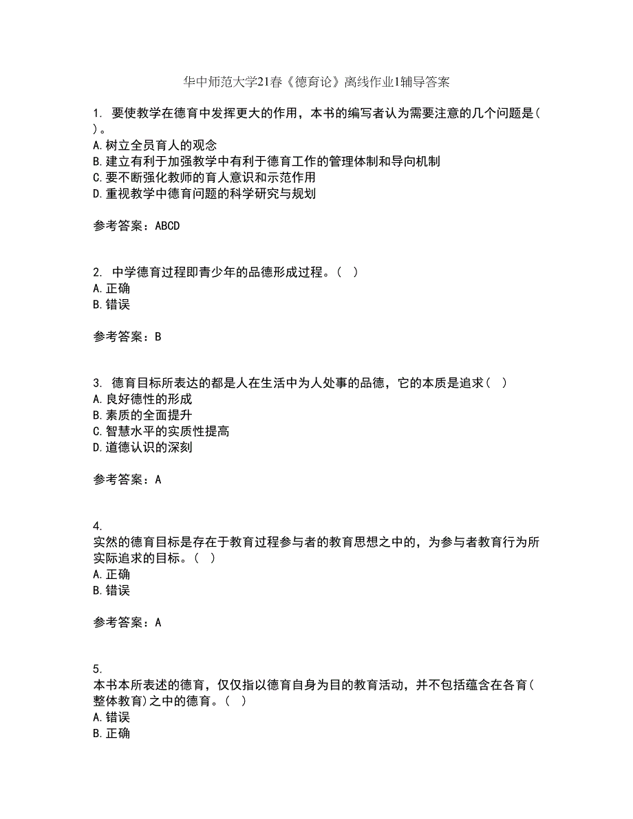 华中师范大学21春《德育论》离线作业1辅导答案45_第1页