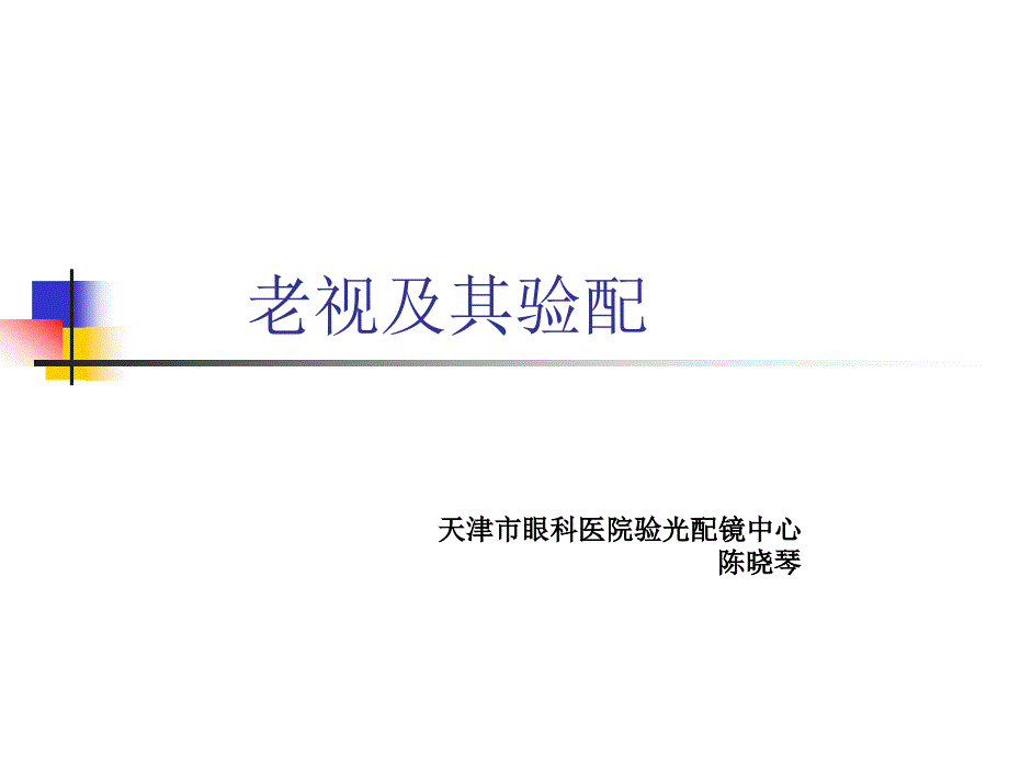 老花验配_第1页