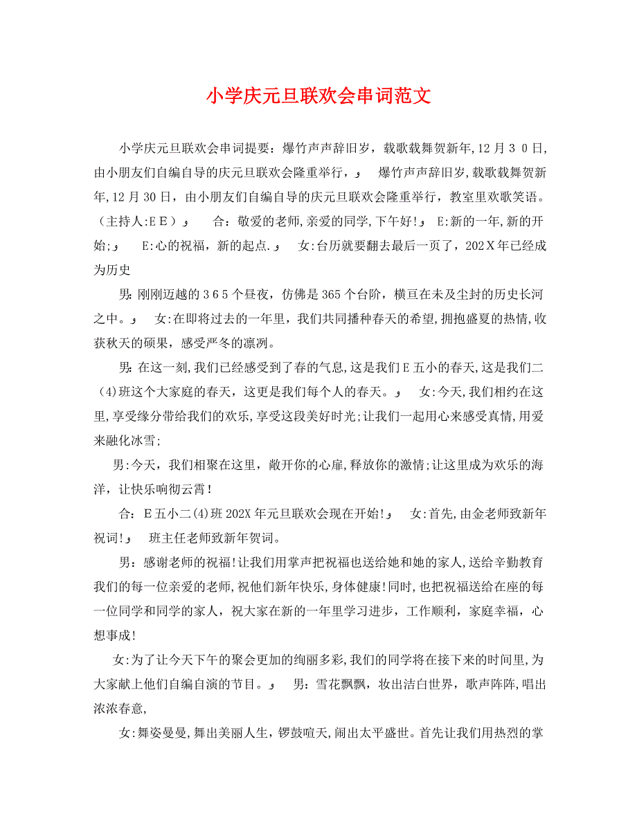 小学庆元旦联欢会串词范文_第1页