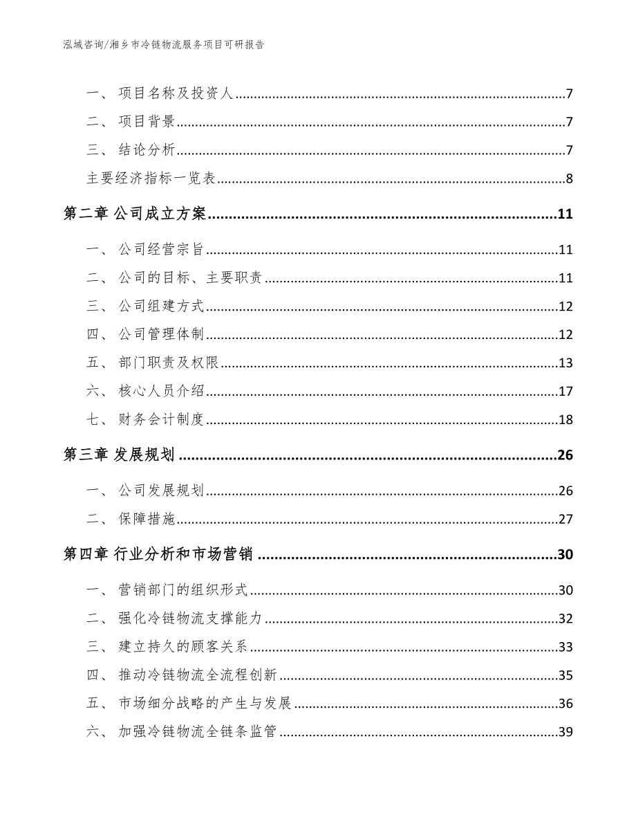 湘乡市冷链物流服务项目可研报告范文_第3页