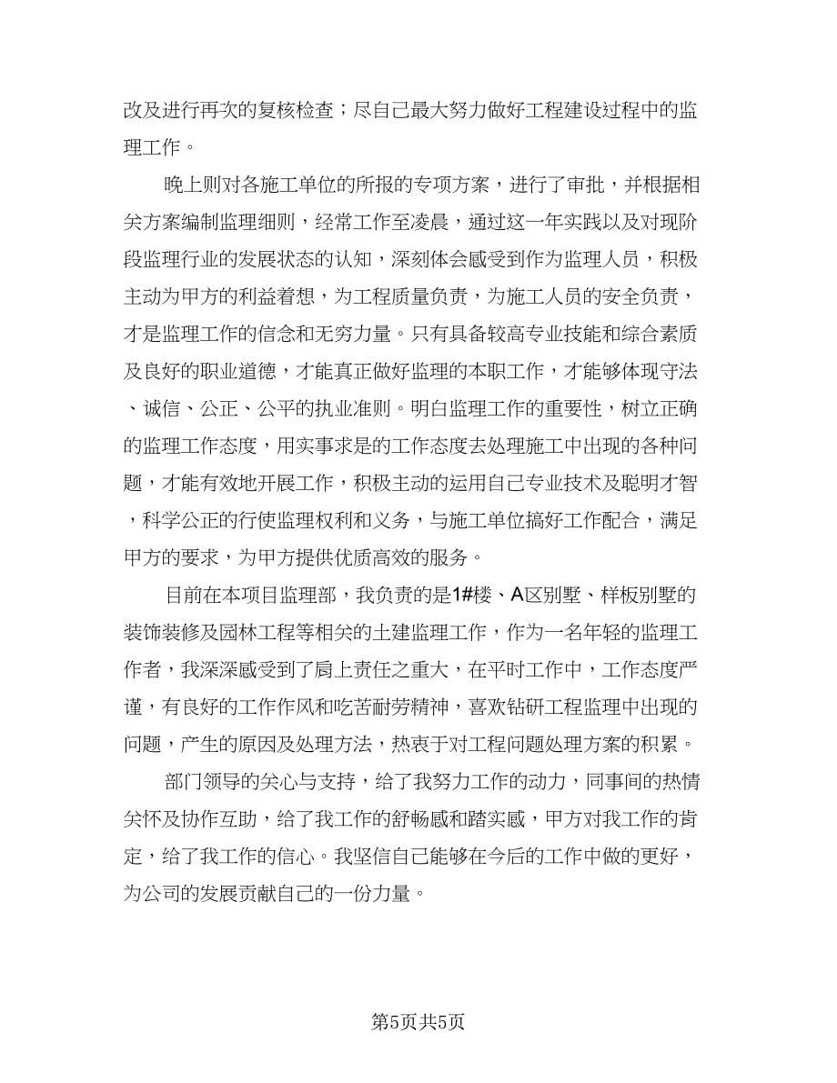 监理工程师个人工作年终总结标准样本（二篇）.doc_第5页