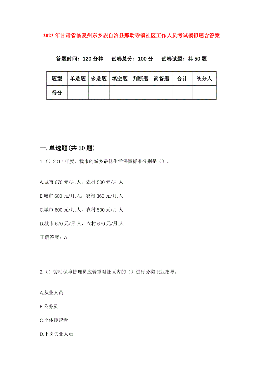 2023年甘肃省临夏州东乡族自治县那勒寺镇社区工作人员考试模拟题含答案_第1页