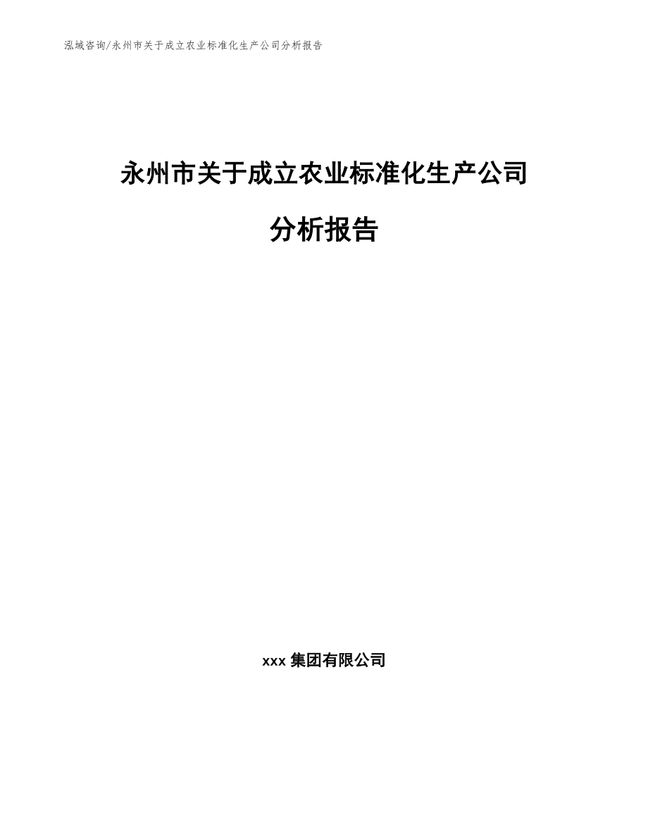 永州市关于成立农业标准化生产公司分析报告模板范文_第1页
