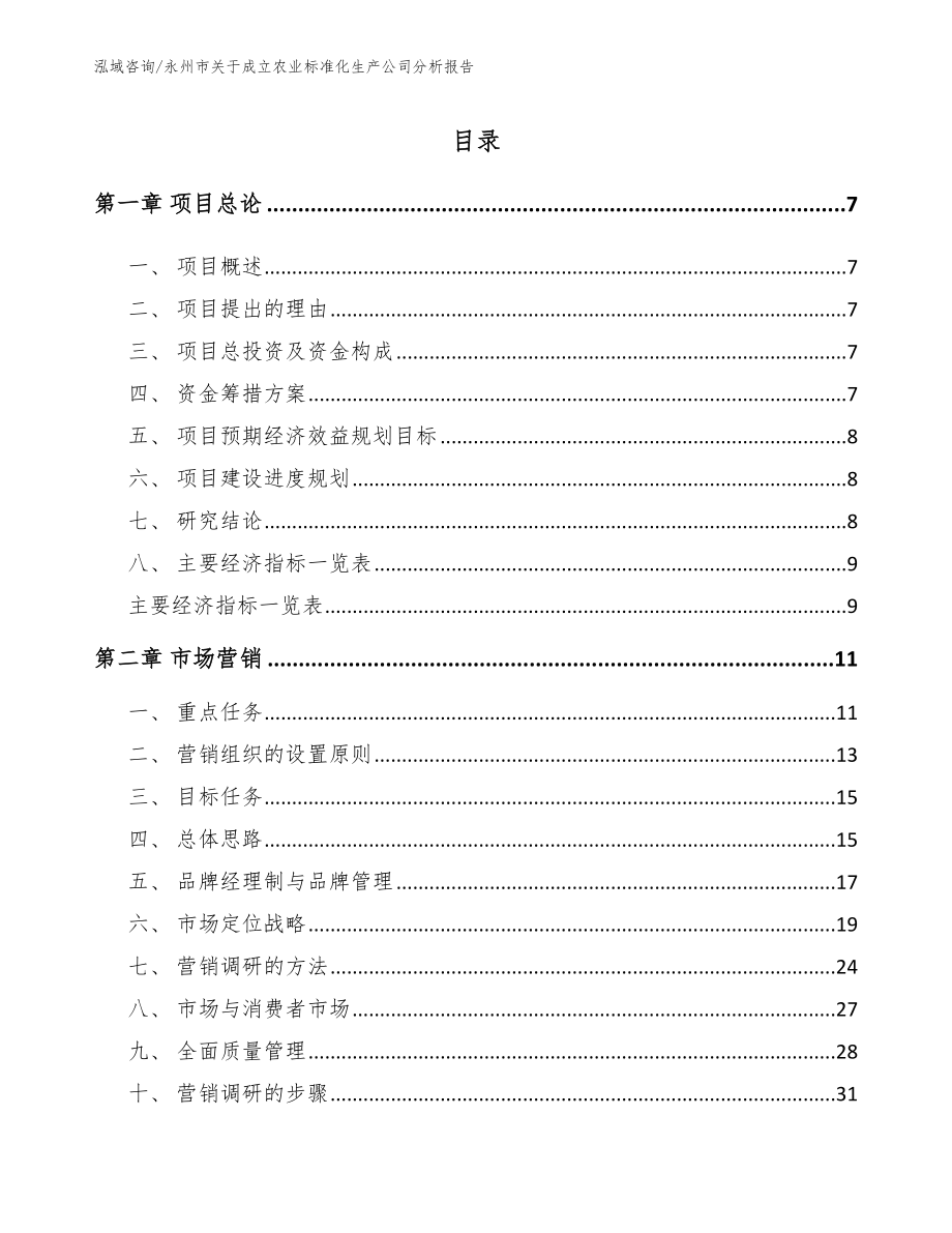 永州市关于成立农业标准化生产公司分析报告模板范文_第2页