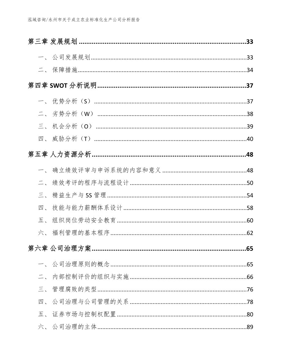 永州市关于成立农业标准化生产公司分析报告模板范文_第3页