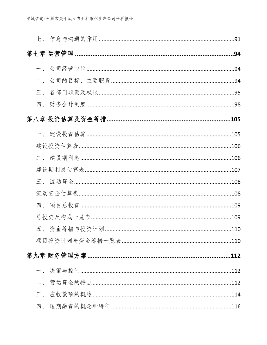 永州市关于成立农业标准化生产公司分析报告模板范文_第4页