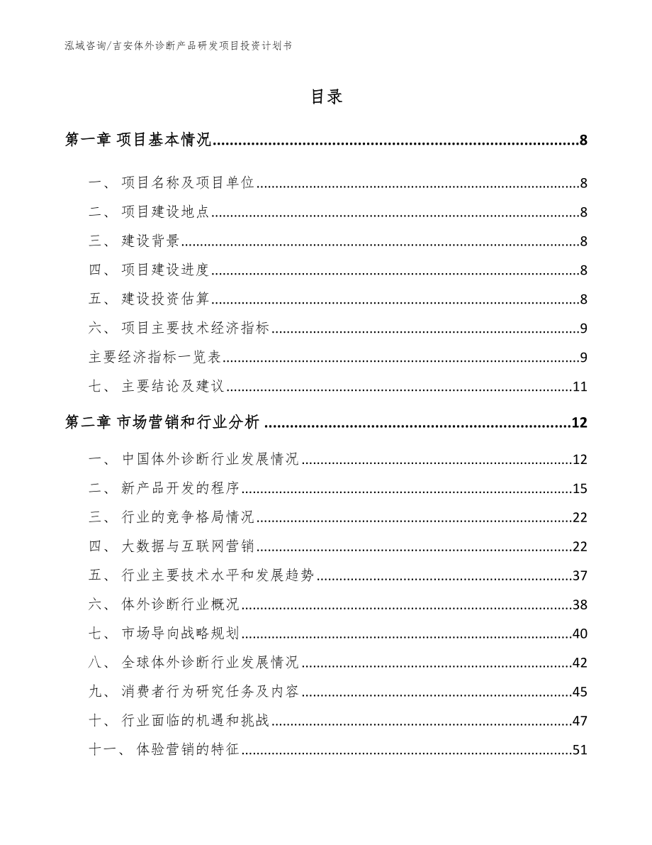 吉安体外诊断产品研发项目投资计划书（参考范文）_第2页