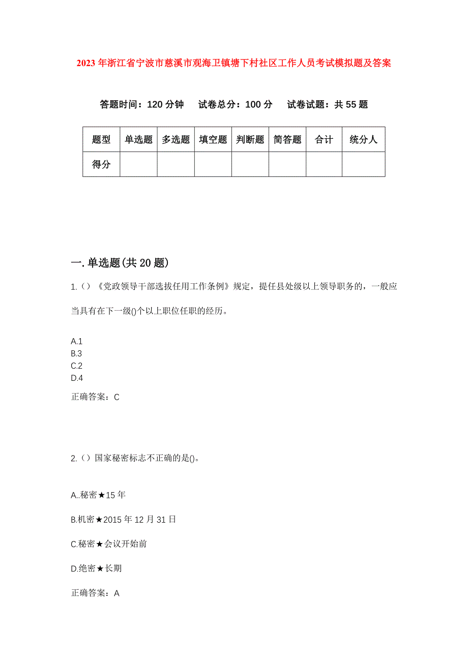 2023年浙江省宁波市慈溪市观海卫镇塘下村社区工作人员考试模拟题及答案_第1页