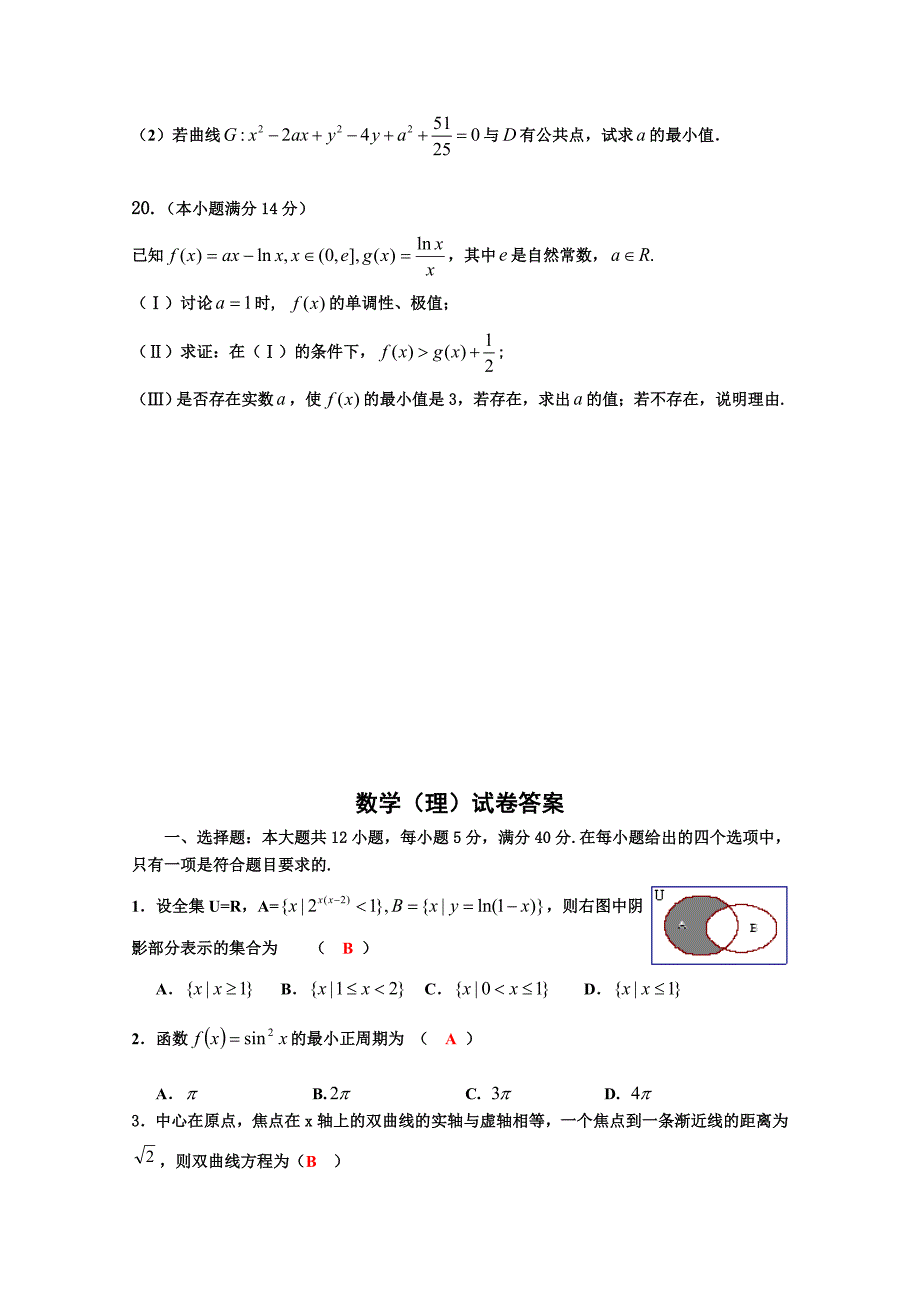 北京市高三数学理综合练习1 Word版含答案_第4页